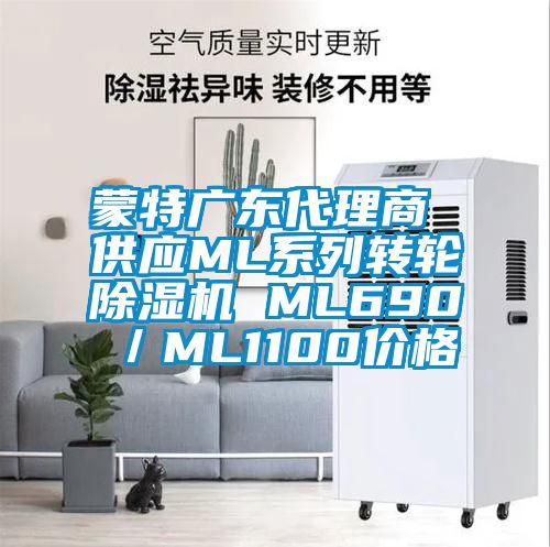 蒙特廣東代理商 供應ML系列轉輪除濕機 ML690／ML1100價(jià)格