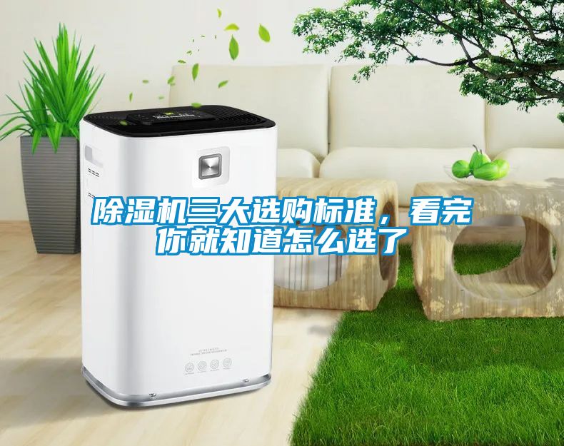 除濕機三大選購標準，看完你就知道怎么選了