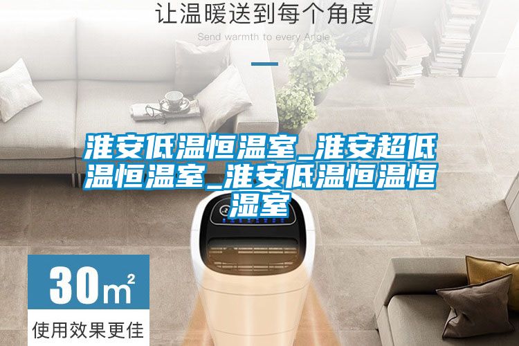 淮安低溫恒溫室_淮安超低溫恒溫室_淮安低溫恒溫恒濕室