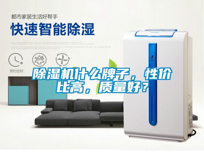 除濕機(jī)什么牌子，性價(jià)比高，質(zhì)量好？