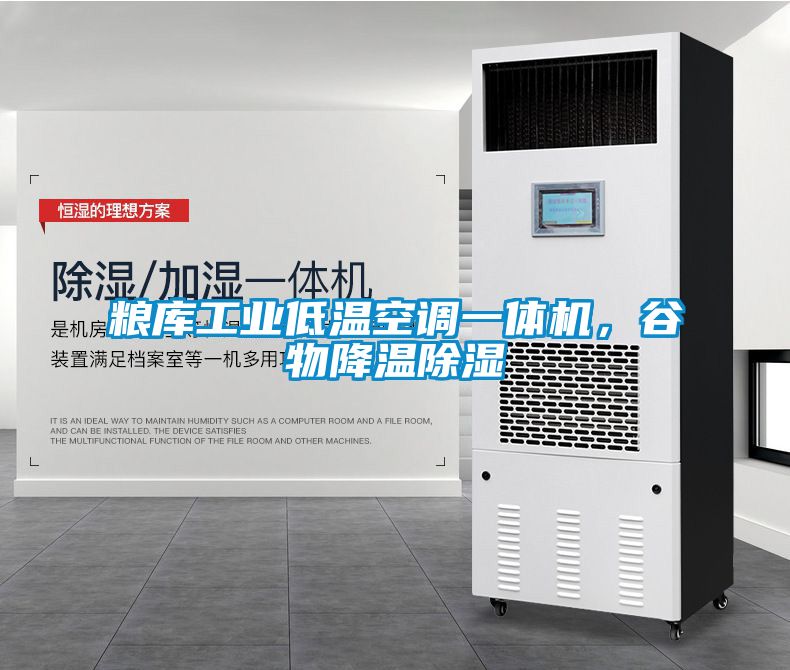 糧庫工業(yè)低溫空調一體機，谷物降溫除濕
