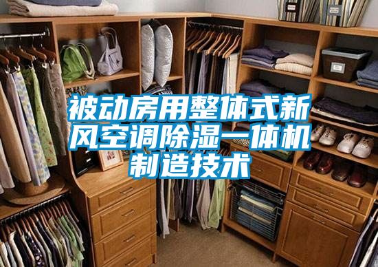 被動(dòng)房用整體式新風(fēng)空調除濕一體機制造技術(shù)