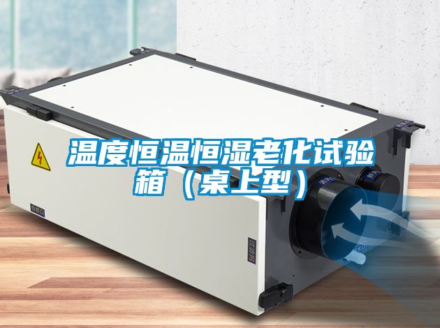 溫度恒溫恒濕老化試驗箱（桌上型）