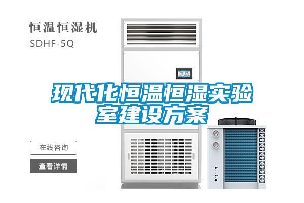 現代化恒溫恒濕實(shí)驗室建設方案