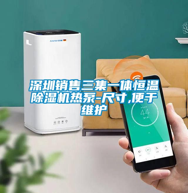 深圳銷(xiāo)售三集一體恒溫除濕機熱泵-尺寸,便于維護
