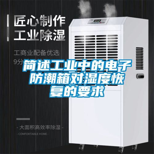 簡述工業(yè)中的電子防潮箱對濕度恢復(fù)的要求