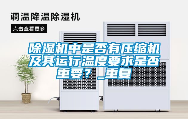 除濕機中是否有壓縮機及其運行溫度要求是否重要？_重復