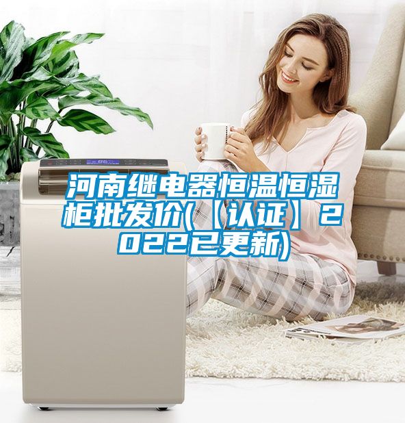 河南繼電器恒溫恒濕柜批發(fā)價(jià)(【認證】2022已更新)