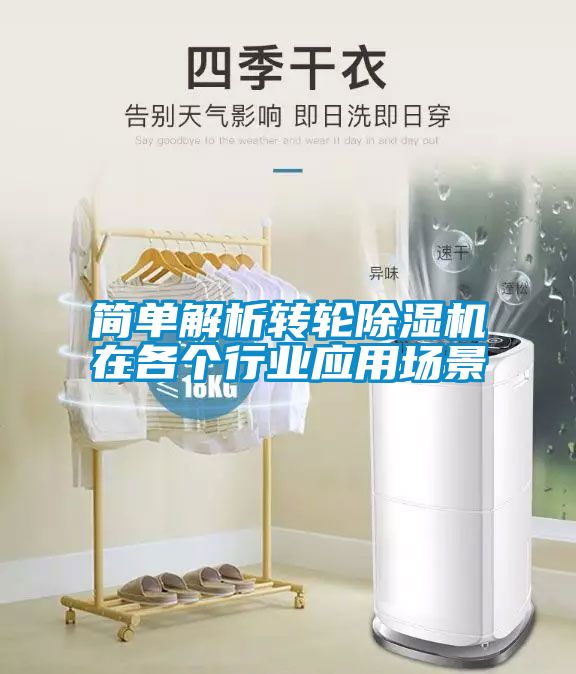 簡(jiǎn)單解析轉(zhuǎn)輪除濕機(jī)在各個(gè)行業(yè)應(yīng)用場(chǎng)景