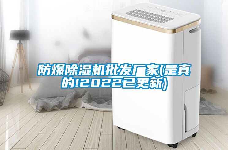 防爆除濕機批發(fā)廠(chǎng)家(是真的!2022已更新)