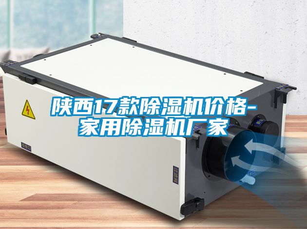 陜西17款除濕機(jī)價(jià)格-家用除濕機(jī)廠家