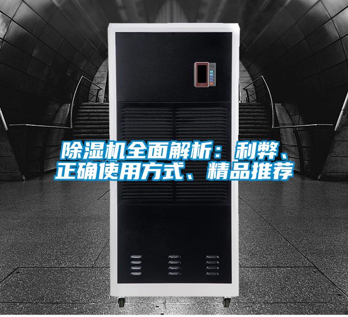除濕機(jī)全面解析：利弊、正確使用方式、精品推薦