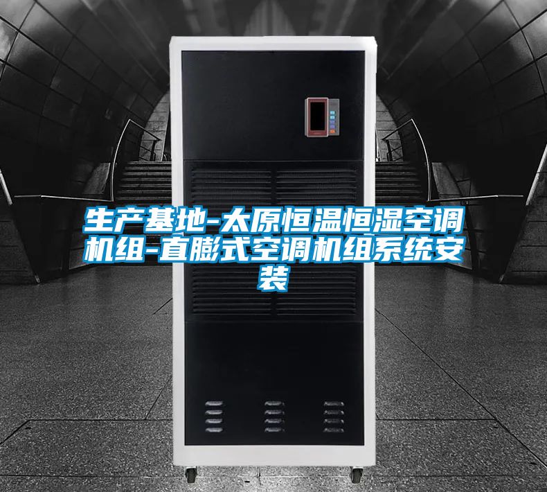 生產(chǎn)基地-太原恒溫恒濕空調機組-直膨式空調機組系統安裝