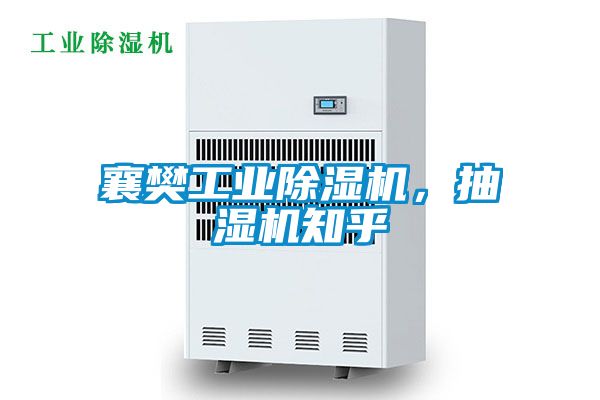 襄樊工業(yè)除濕機，抽濕機知乎
