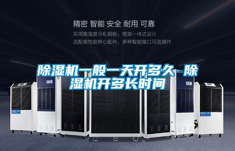 除濕機(jī)一般一天開多久 除濕機(jī)開多長(zhǎng)時(shí)間