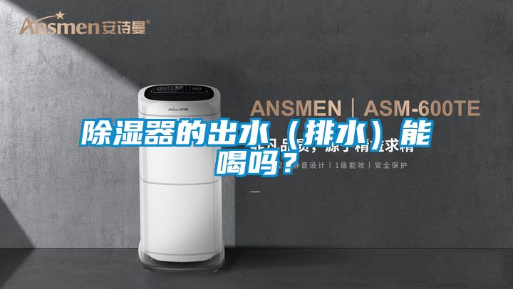 除濕器的出水（排水）能喝嗎？