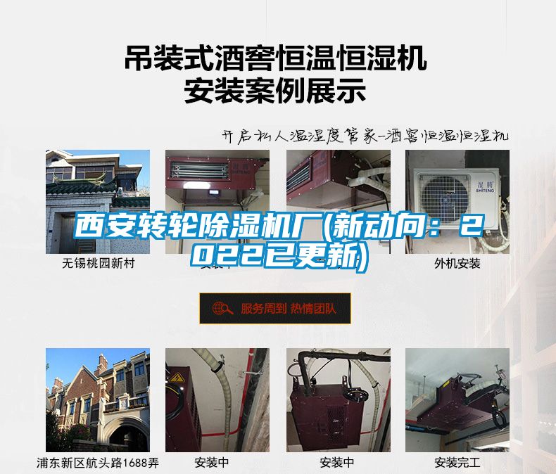 西安轉(zhuǎn)輪除濕機(jī)廠(新動(dòng)向：2022已更新)