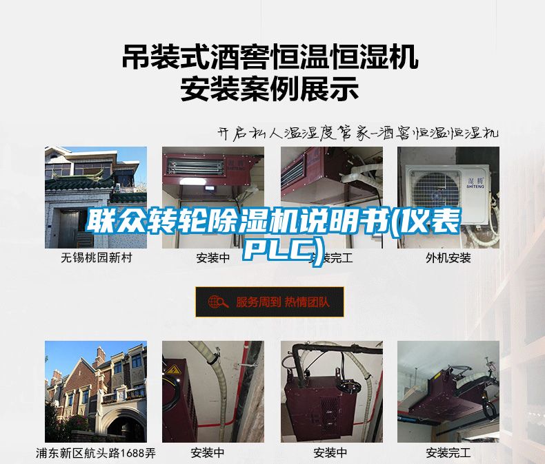 聯(lián)眾轉(zhuǎn)輪除濕機說明書(儀表 PLC)
