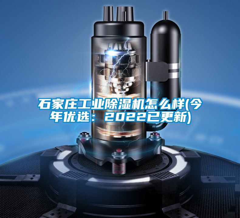 石家莊工業(yè)除濕機(jī)怎么樣(今年優(yōu)選：2022已更新)