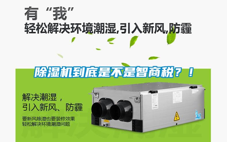 除濕機到底是不是智商稅？！