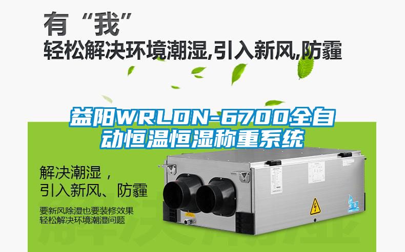 益陽WRLDN-6700全自動恒溫恒濕稱重系統(tǒng)