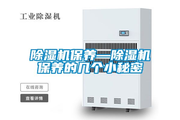 除濕機保養—除濕機保養的幾個(gè)小秘密