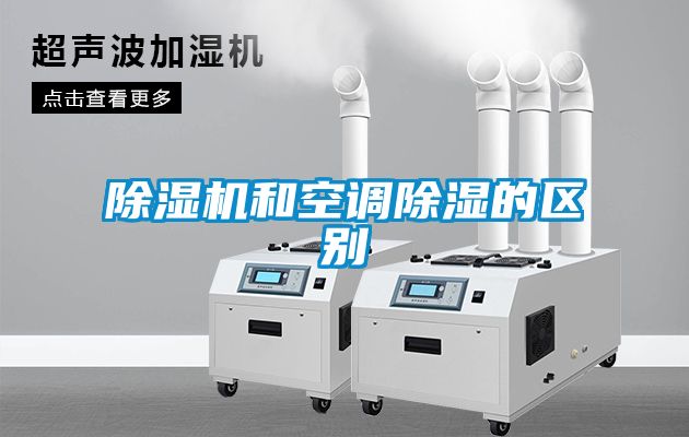除濕機和空調除濕的區別