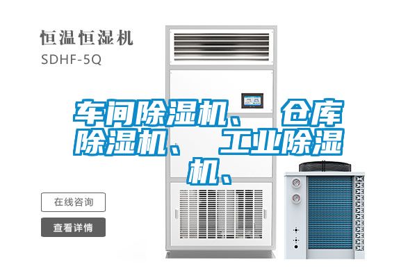 車間除濕機、 倉庫除濕機、 工業(yè)除濕機、