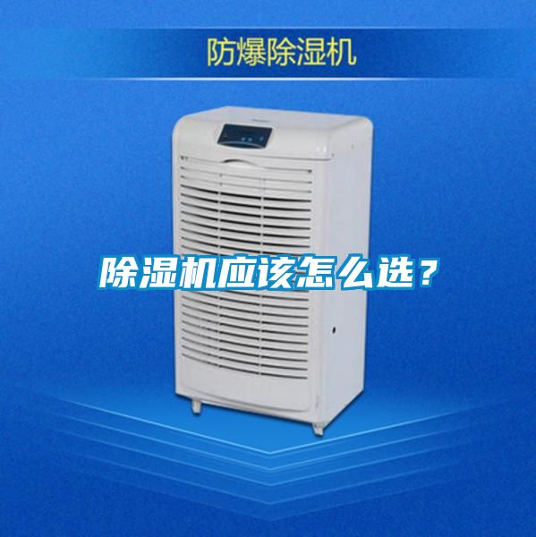 除濕機應該怎么選？