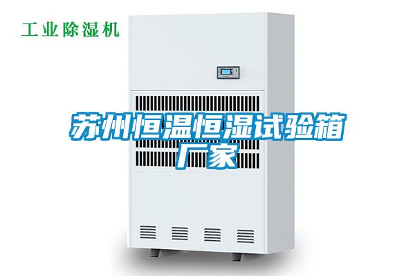 蘇州恒溫恒濕試驗箱廠(chǎng)家