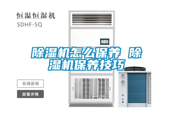 除濕機怎么保養(yǎng) 除濕機保養(yǎng)技巧