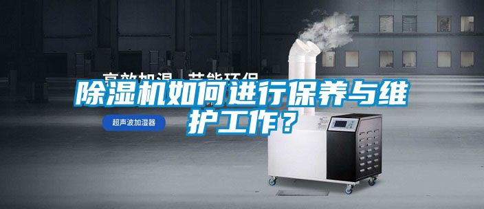除濕機如何進(jìn)行保養與維護工作？