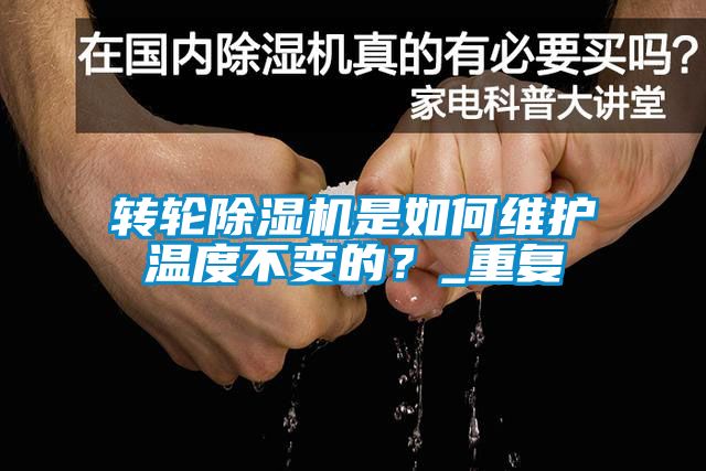 轉(zhuǎn)輪除濕機(jī)是如何維護(hù)溫度不變的？_重復(fù)