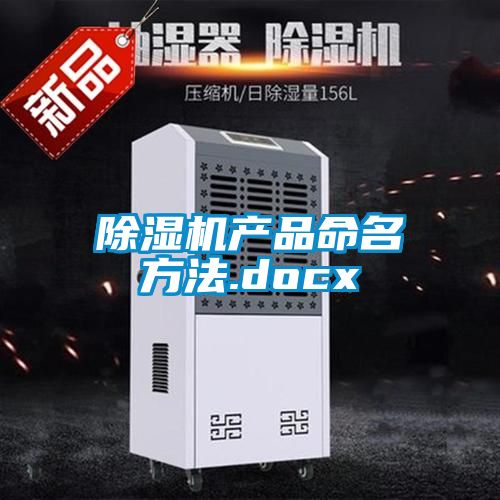 除濕機產(chǎn)品命名方法.docx