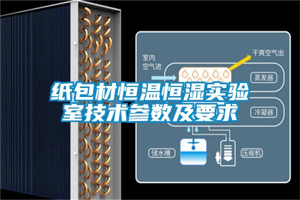 紙包材恒溫恒濕實(shí)驗室技術(shù)參數及要求