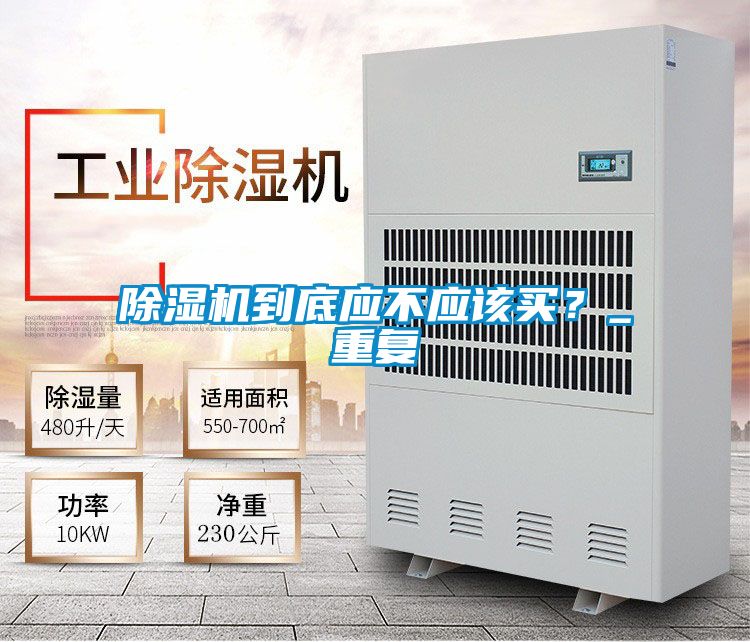 除濕機到底應不應該買(mǎi)？_重復
