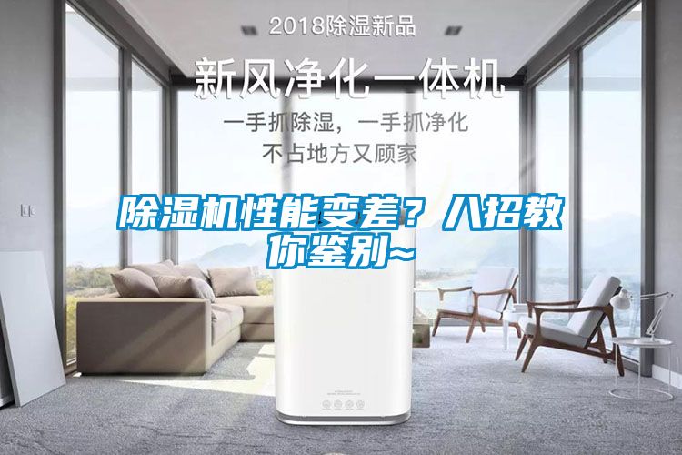 除濕機性能變差？八招教你鑒別~