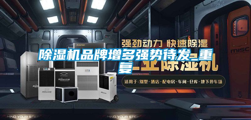 除濕機品牌增多強勢待發(fā)_重復