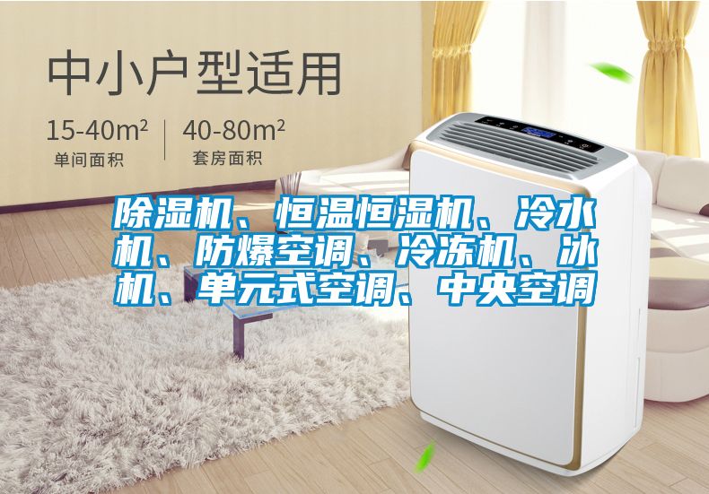 除濕機、恒溫恒濕機、冷水機、防爆空調(diào)、冷凍機、冰機、單元式空調(diào)、中央空調(diào)