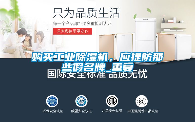 購(gòu)買工業(yè)除濕機(jī)，應(yīng)提防那些假名牌_重復(fù)