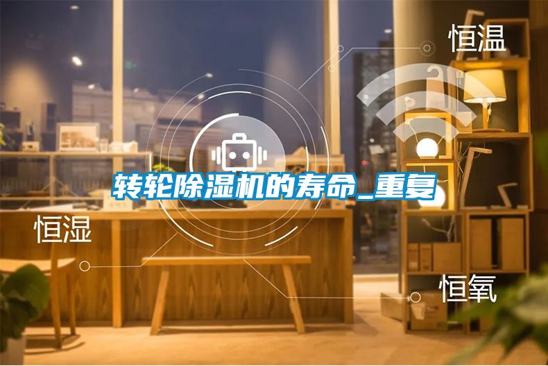 轉輪除濕機的壽命_重復