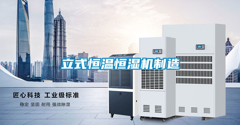 立式恒溫恒濕機制造