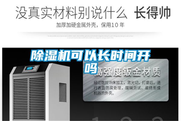 除濕機可以長(cháng)時(shí)間開(kāi)嗎
