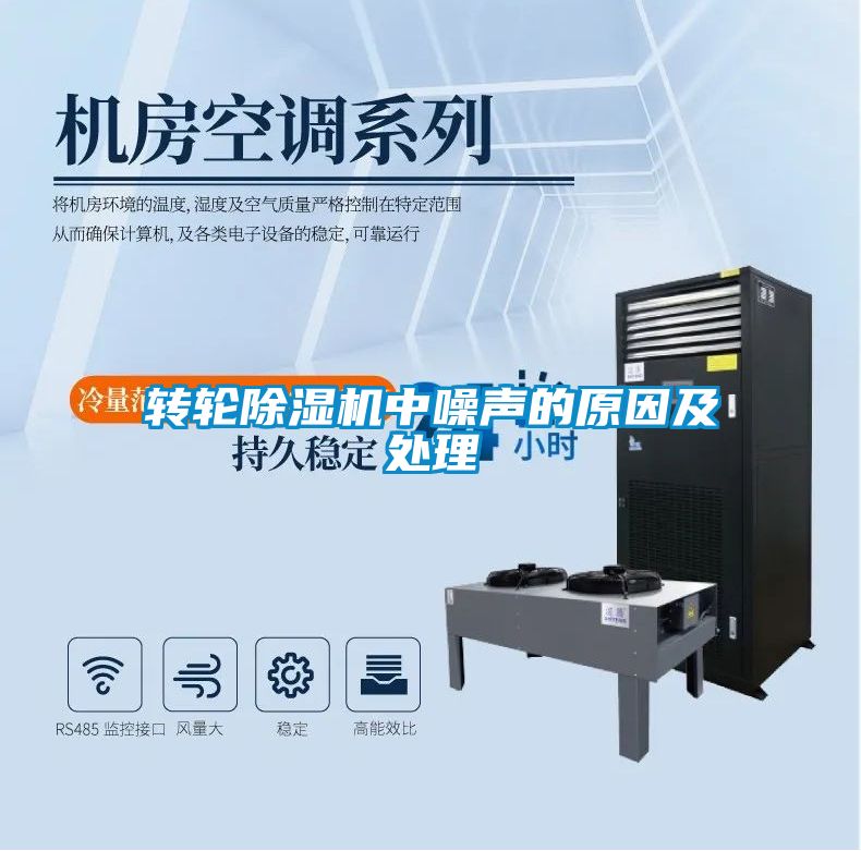 轉輪除濕機中噪聲的原因及處理