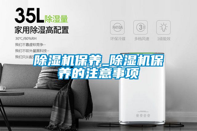 除濕機保養_除濕機保養的注意事項