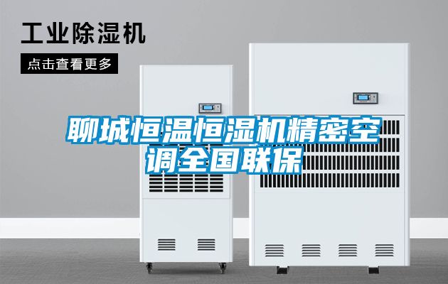 聊城恒溫恒濕機精密空調全國聯(lián)保