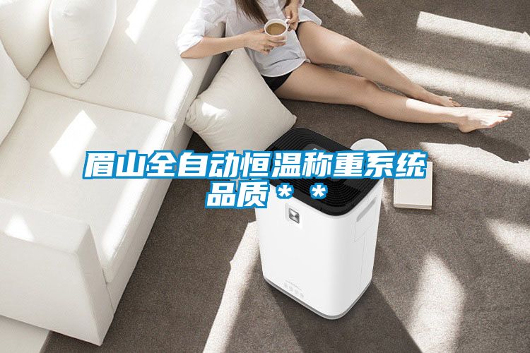 眉山全自動(dòng)恒溫稱(chēng)重系統 品質(zhì)＊＊