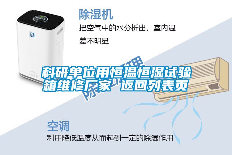 科研單位用恒溫恒濕試驗箱維修廠(chǎng)家 返回列表頁(yè)