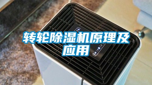 轉(zhuǎn)輪除濕機原理及應用