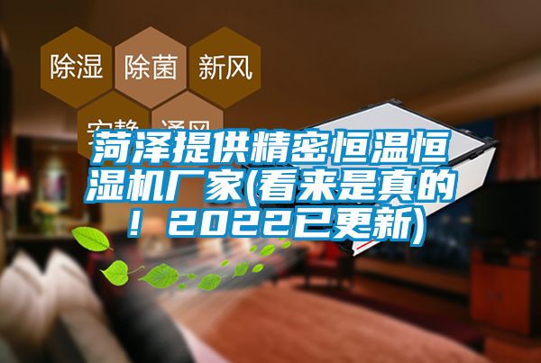菏澤提供精密恒溫恒濕機廠(chǎng)家(看來(lái)是真的！2022已更新)